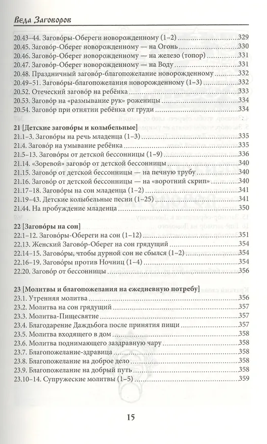Книга Веда Заговоров (Славянский Заговорник) 3-е изд. (Велеслав) — 5