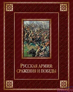 Русская армия: сражения и победы (кожа)