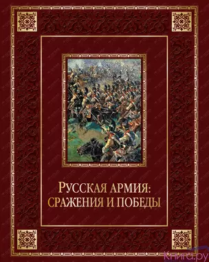 Русская армия: сражения и победы (кожа) — 2426992 — 1