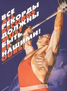 Все рекорды должны быть нашими (папка) Уткин (картон)