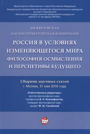 Россия в условиях изменяющегося мира.Философия осмысления и перспективы будущего.Сборник научных ста — 2621234 — 1