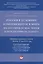 Россия в условиях изменяющегося мира.Философия осмысления и перспективы будущего.Сборник научных ста — 2621234 — 1