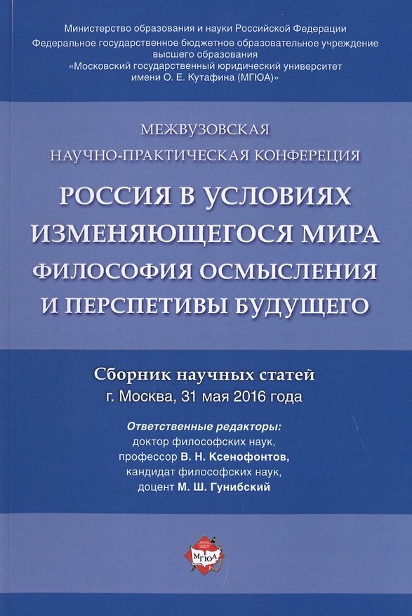 Книга Россия в условиях изменяющегося мира.Философия осмысления и перспективы будущего.Сборник научных ста () — 1