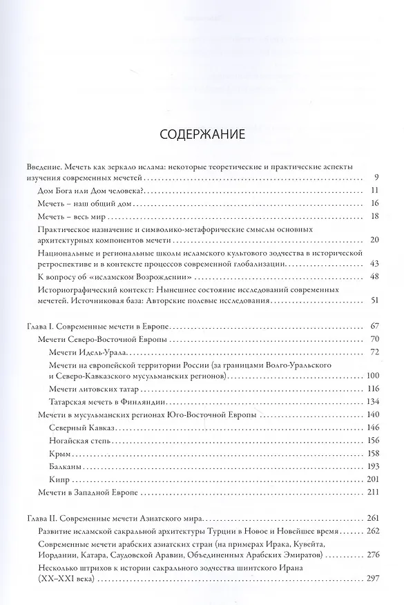 Книга Современная мечеть. Отечественный и мировой опыт Новейшего времени () — 2
