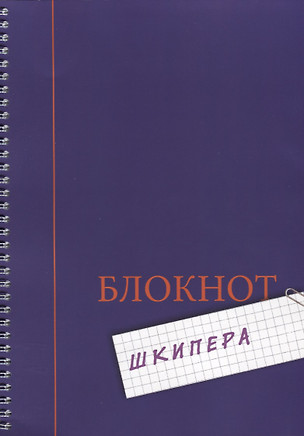 Блокнот шкипера — 2710947 — 1