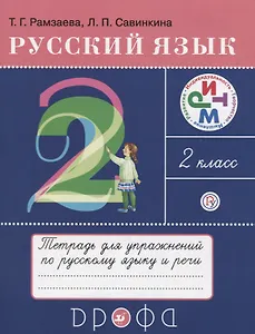 Русский язык. 2 класс. Тетрадь для упражнений по русскому языку и речи