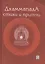 Дхаммапада. Стихи и Притчи — 2838896 — 1