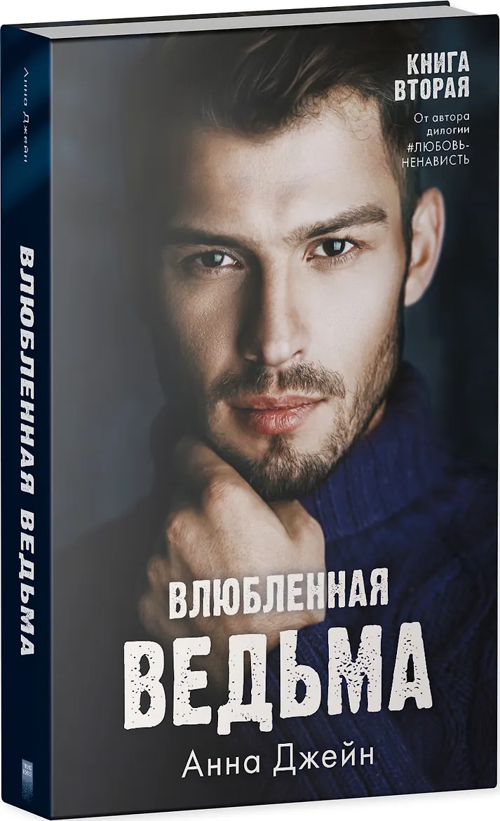 Влюбленная ведьма