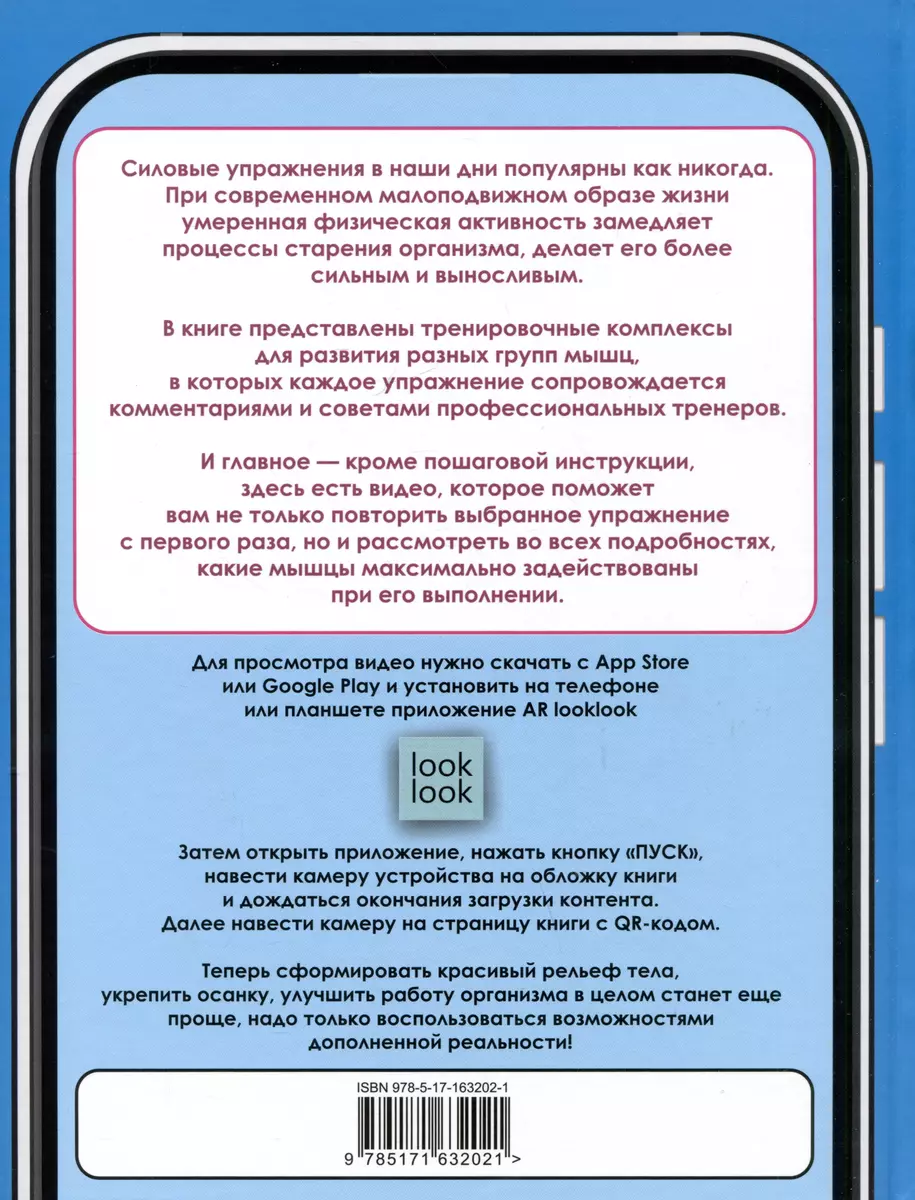 Анатомия силовых упражнений с дополненной реальностью (Юрий Дальниченко,  Анастасия Прудник) - купить книгу с доставкой в интернет-магазине  «Читай-город». ISBN: 978-5-17-163202-1