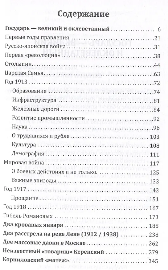 Книга Государь оклеветанный. Падение великой империи (Юрий Барыкин) — 3