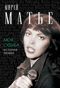 Моя судьба. История любви
