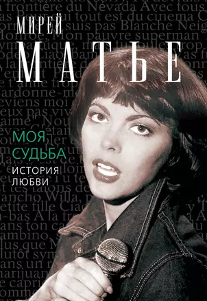 Моя судьба. История любви — 2398379 — 1