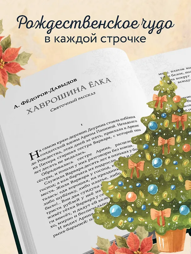 Книга Рождественская шкатулка: святочные рассказы русских классиков (Василий Розанов, Иван Шмелев, Александр Куприн) — 8