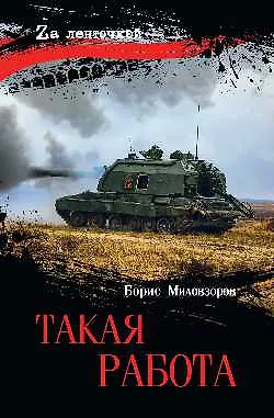 Книга Такая работа  (16+) ()