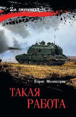 Книга Такая работа (Борис Миловзоров) — 1
