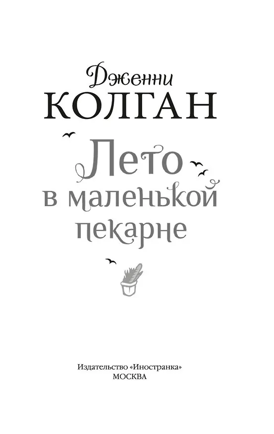 Книга Лето в маленькой пекарне (Дженни Колган) — 8