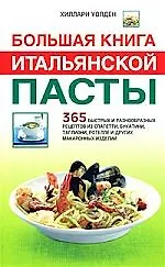 Большая книга итальянской пасты: 365 быстрых и разнообразных рецептов из спагетти, букатини, таглиони, ротелле и других макаронных изделий