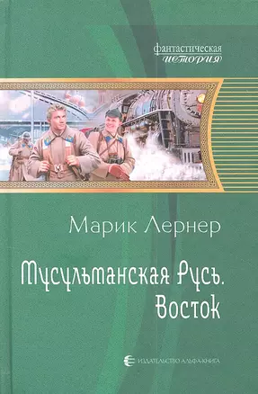 Мусульманская русь. Восток: Фантастический роман — 2338629 — 1