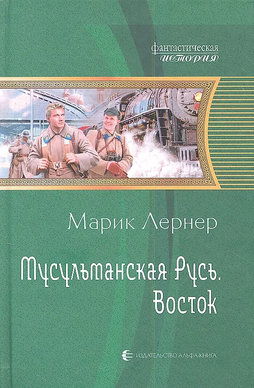 Книга Мусульманская русь. Восток: Фантастический роман (Марик Лернер) — 1