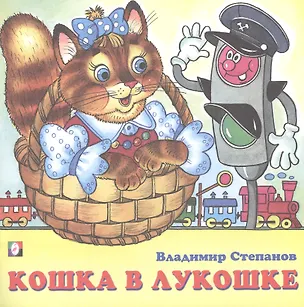 Книга Кошка в лукошке (Владимир Степанов)