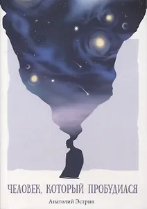 Человек, который пробудился