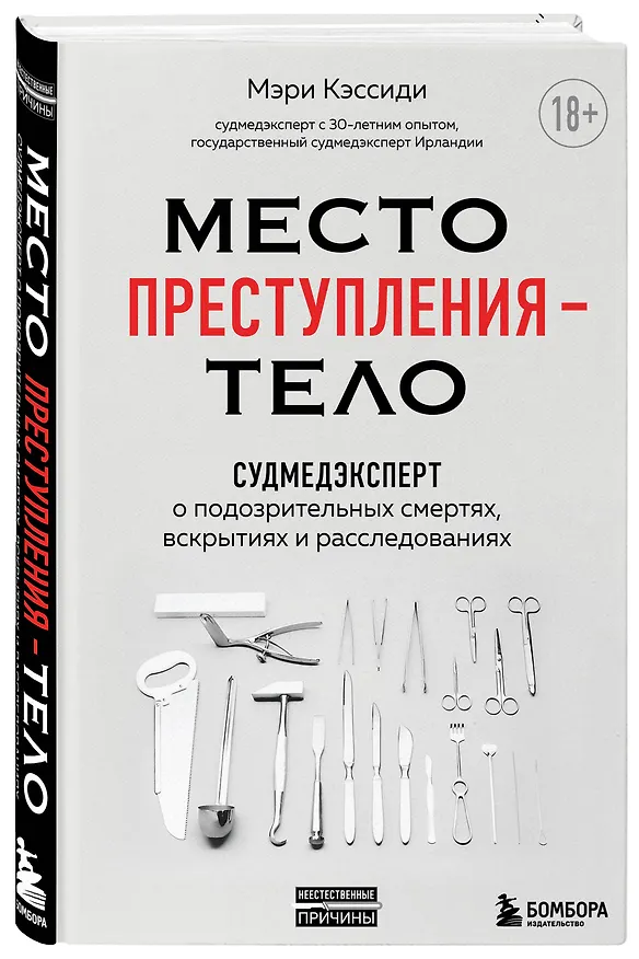 Книга Место преступления - тело. Судмедэксперт о подозрительных смертях, вскрытиях и расследованиях (Мэри Кэссиди) — 4
