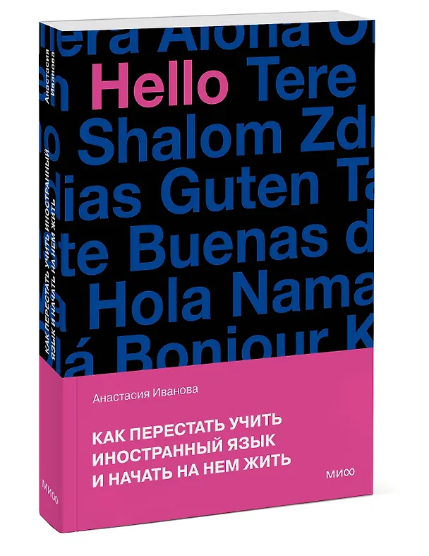 Книга Как перестать учить иностранный язык и начать на нем жить (переупаковка) (Анастасия Иванова) — 4