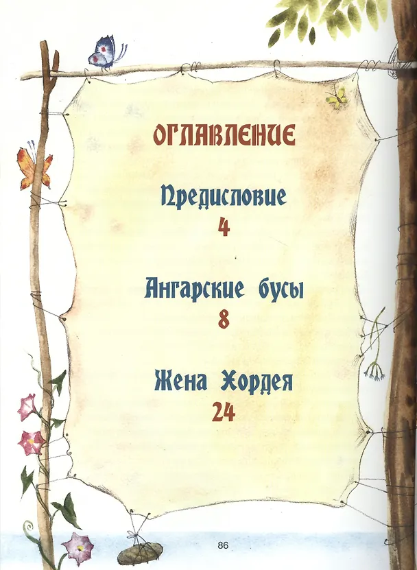 Книга Сказки озера Байкал (Василий Стародумов) — 2