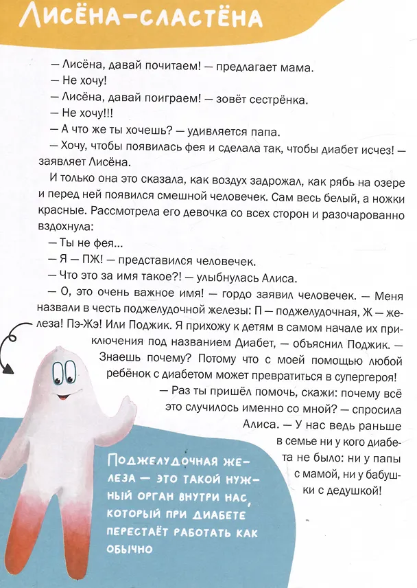 Книга Комплект "Лисена-сластена. Вдохновляющие сказки о жизни с сахарным диабетом" + Активити-тетрадь "Учимся общаться и дружить" (Евгения Русинова, Екатерина Земляничкина, Наталья Тютюнникова) — 3
