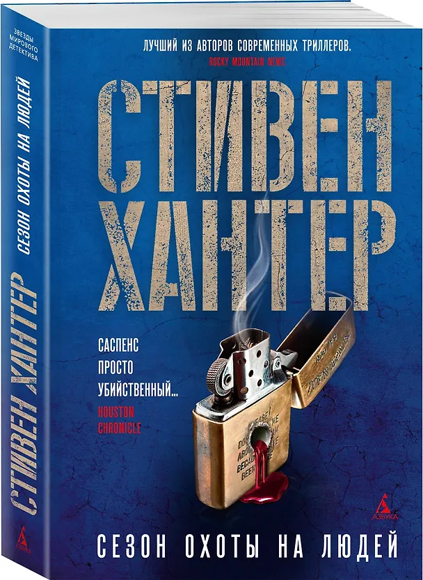 Книга Сезон охоты на людей (Стивен Хантер) — 4