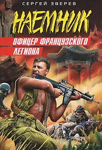 Книга Офицер французского легиона (мягк) (Наемник). Зверев С. (Эксмо) (Сергей Зверев)