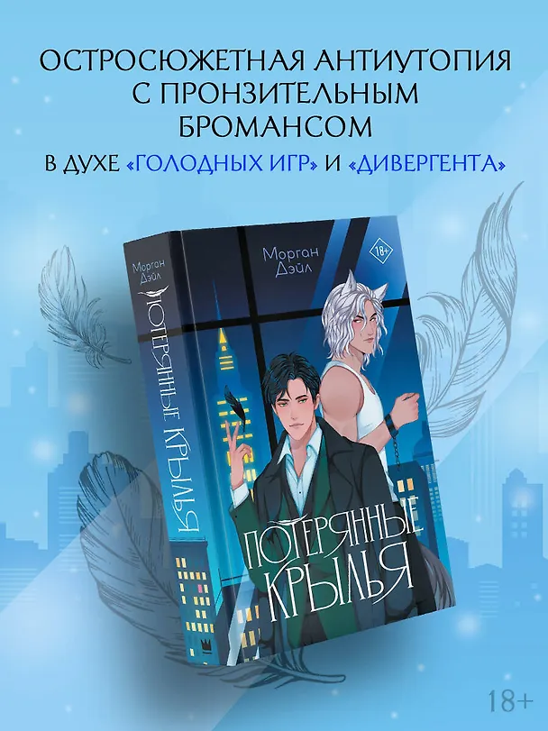 Книга Потерянные крылья (Морган Дэйл) — 4