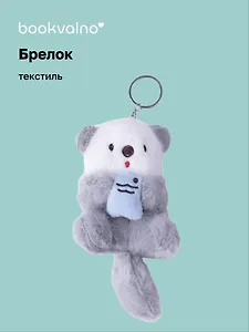 Брелок Нерпа с рыбкой голубая (текстиль)