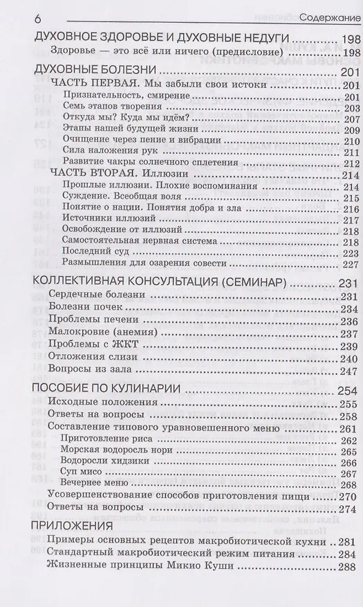 Книга Основы макробиотики (Мишио Куши, Джордж Озава, Ангелина Куши) — 6