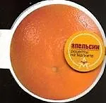 Книга Апельсин: Рецепты на магните ()