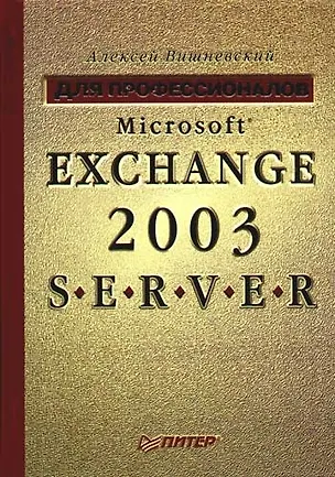 Книга Microsoft Exchange Server 2003 ()