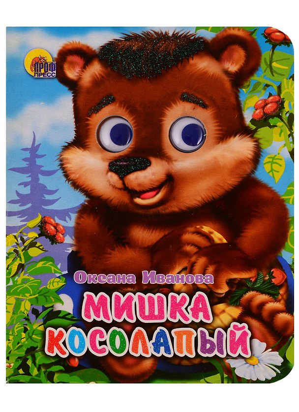 Книга Мишка Косолапый: Книжка с глазками () — 1