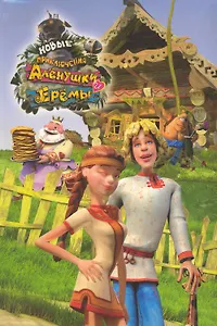 Новые приключения Аленушки и Еремы (Текст) / Гончаров А., Мулин К. (Эгмонт)