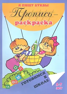 Пропись-раскраска: Я пишу буквы