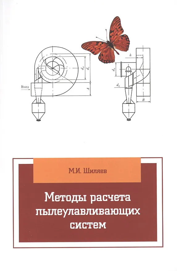 Книга Методы расчета пылеулавливающих систем: учебное пособие () — 1