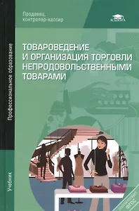 Товароведение и организация торговли непрод. тов. Учебник (11 изд) (ПО) Неверов (ФГОС)