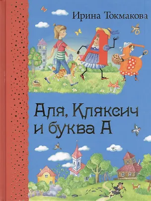 Аля, Кляксич и буква А (Ирина Токмакова) 📖 купить книгу по выгодной ...