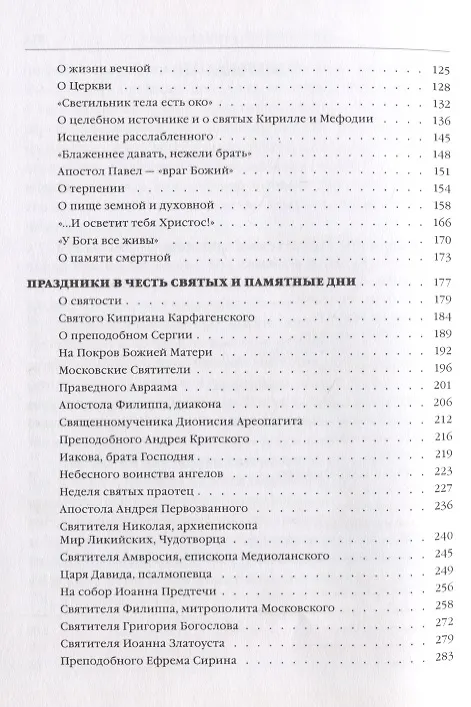 Книга О вечном и временном (Александр Мень) — 3