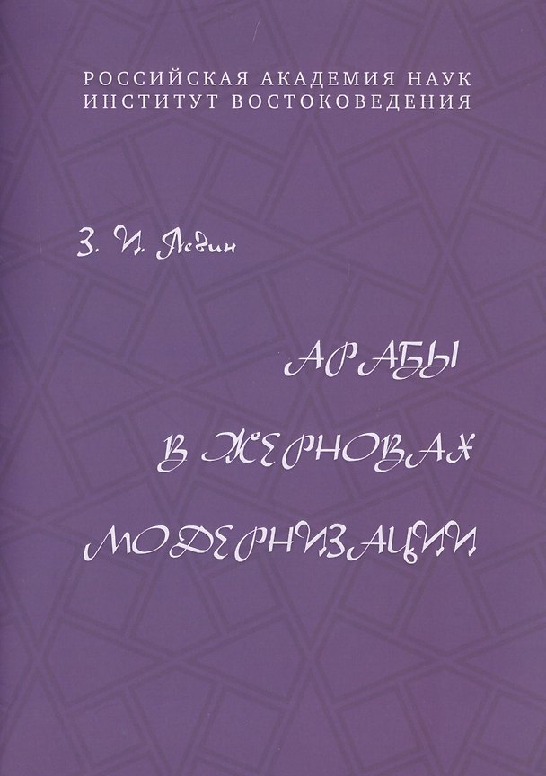 Книга Арабы в жерновах модернизации (Залман Левин) — 1