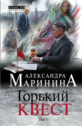 Книга Горький квест. Том 1 (Александра Маринина)