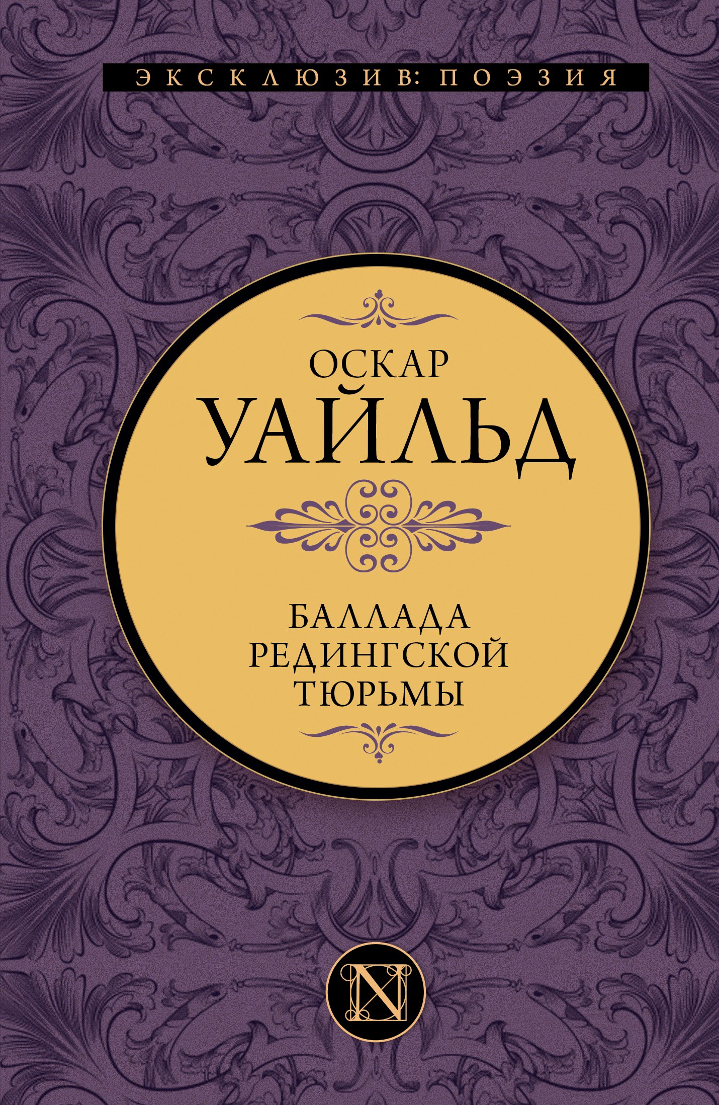 

Баллада Редингской тюрьмы