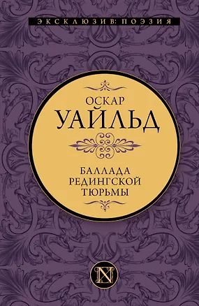 Книга Баллада Редингской тюрьмы (Оскар Уайльд)