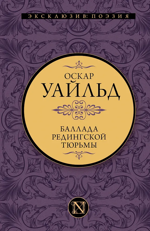 Книга Баллада Редингской тюрьмы (Оскар Уайльд) — 1