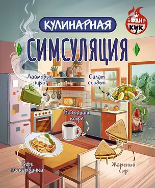 Книга Кулинарная Симсуляция ()