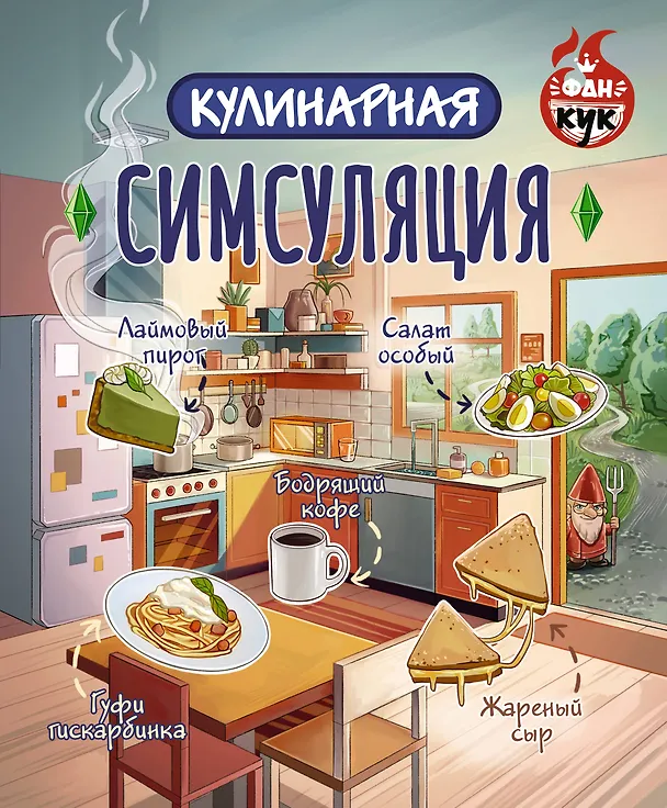 Книга Кулинарная Симсуляция () — 1